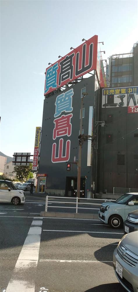 高山質屋黒崎店|高山質店 福岡市.